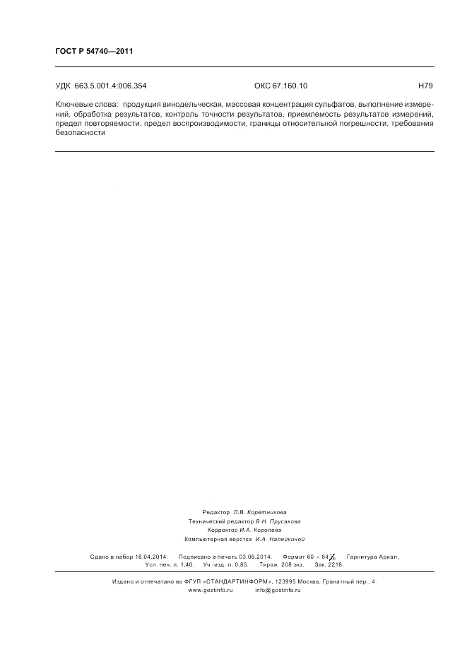 ГОСТ Р 54740-2011, страница 12