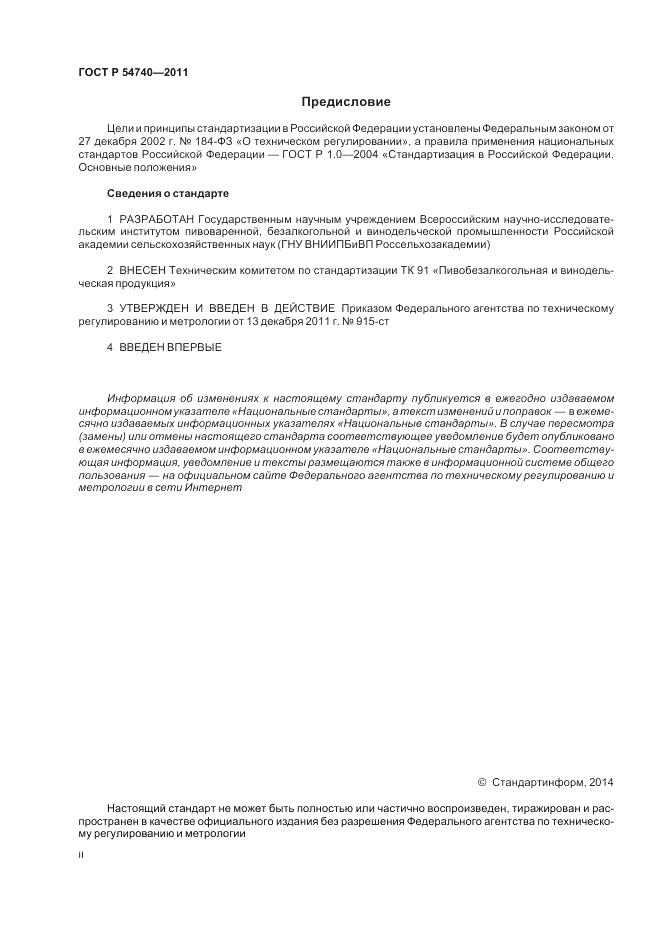 ГОСТ Р 54740-2011, страница 2