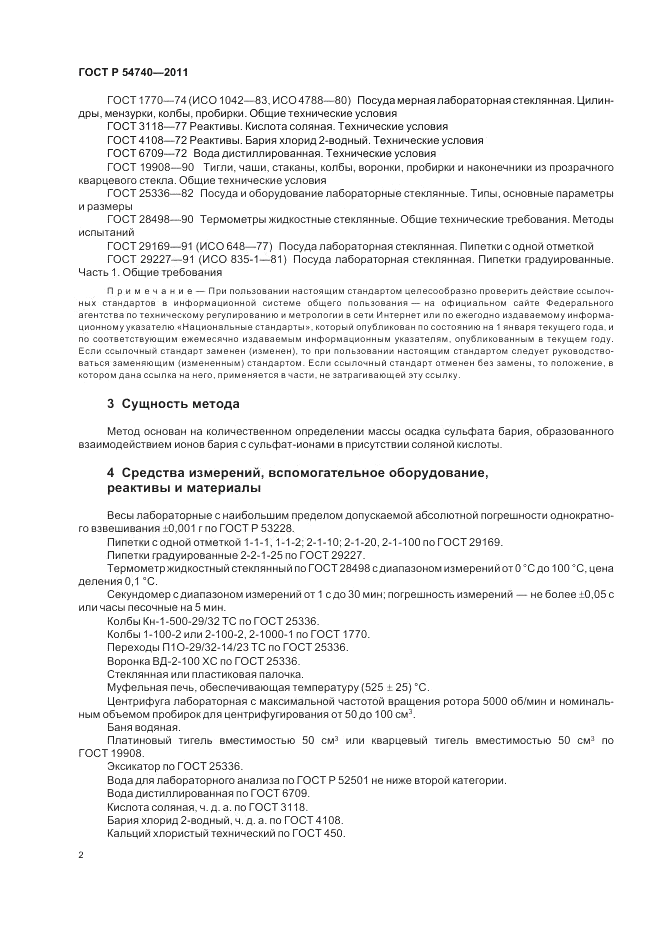 ГОСТ Р 54740-2011, страница 6