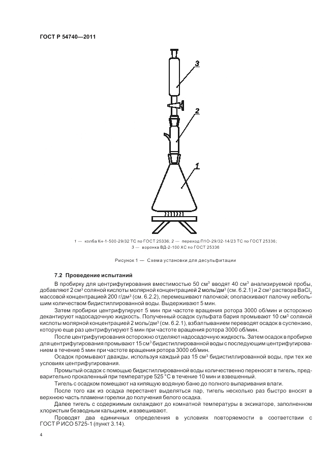 ГОСТ Р 54740-2011, страница 8