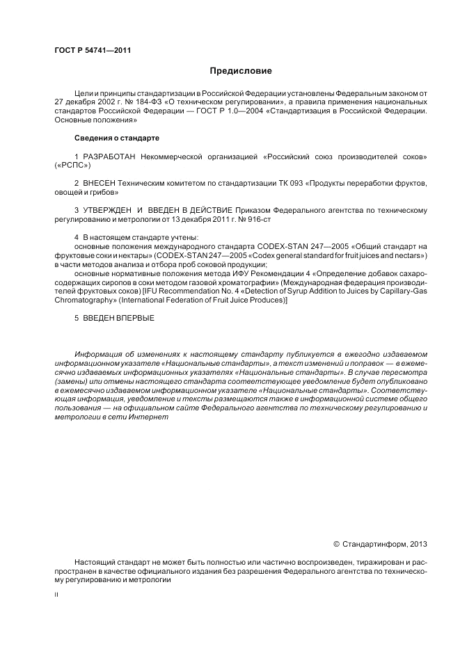 ГОСТ Р 54741-2011, страница 2