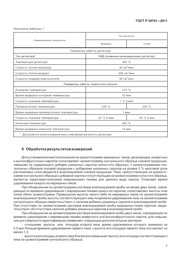 ГОСТ Р 54741-2011, страница 7