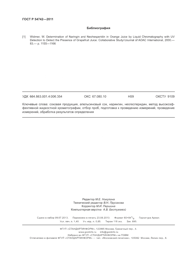 ГОСТ Р 54742-2011, страница 12