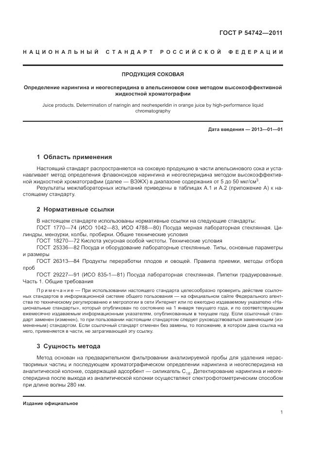 ГОСТ Р 54742-2011, страница 5
