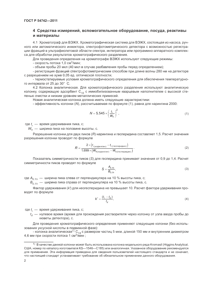 ГОСТ Р 54742-2011, страница 6