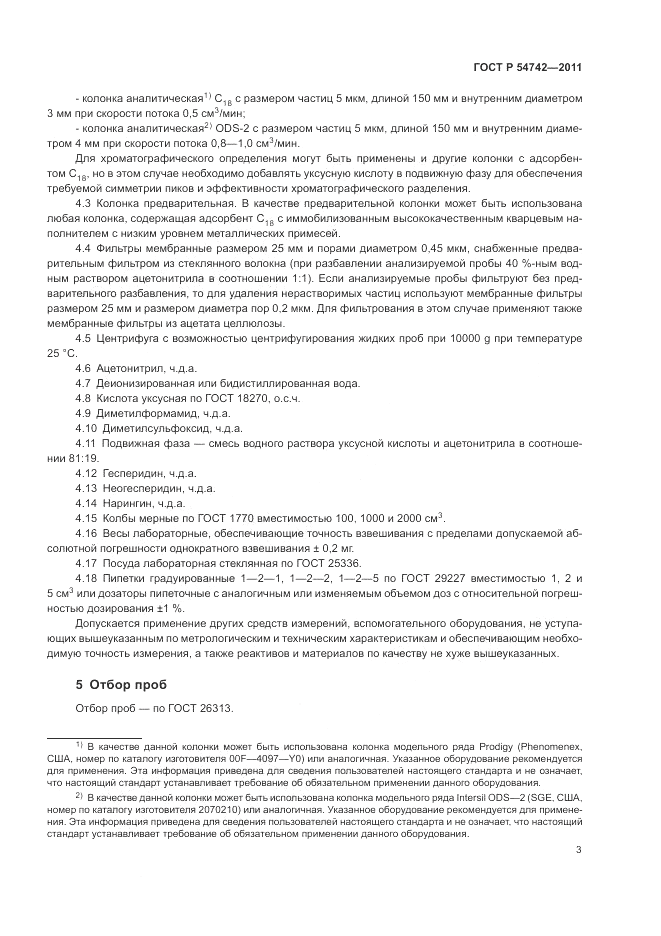 ГОСТ Р 54742-2011, страница 7