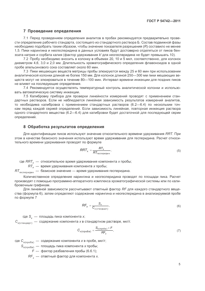 ГОСТ Р 54742-2011, страница 9