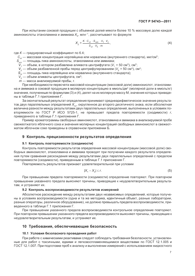 ГОСТ Р 54743-2011, страница 11
