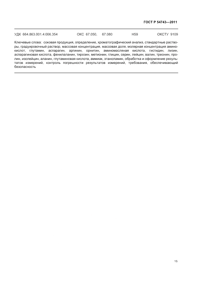 ГОСТ Р 54743-2011, страница 19
