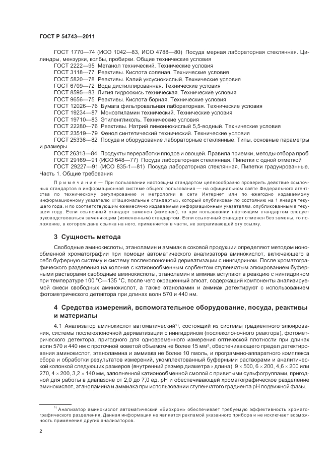 ГОСТ Р 54743-2011, страница 6