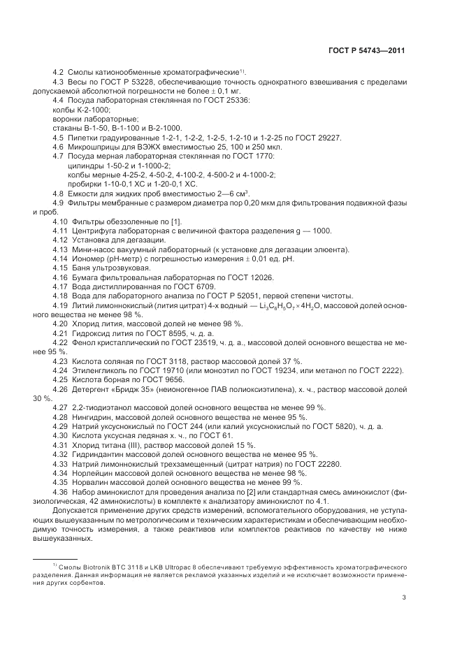 ГОСТ Р 54743-2011, страница 7
