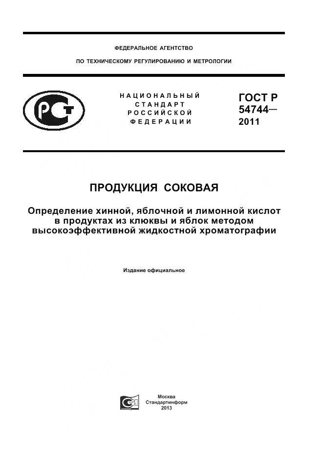 ГОСТ Р 54744-2011, страница 1