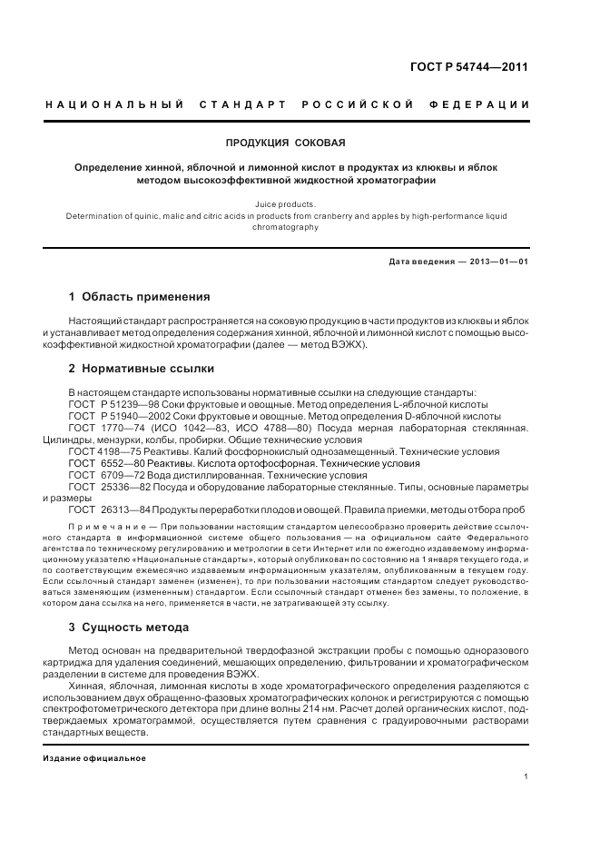 ГОСТ Р 54744-2011, страница 3