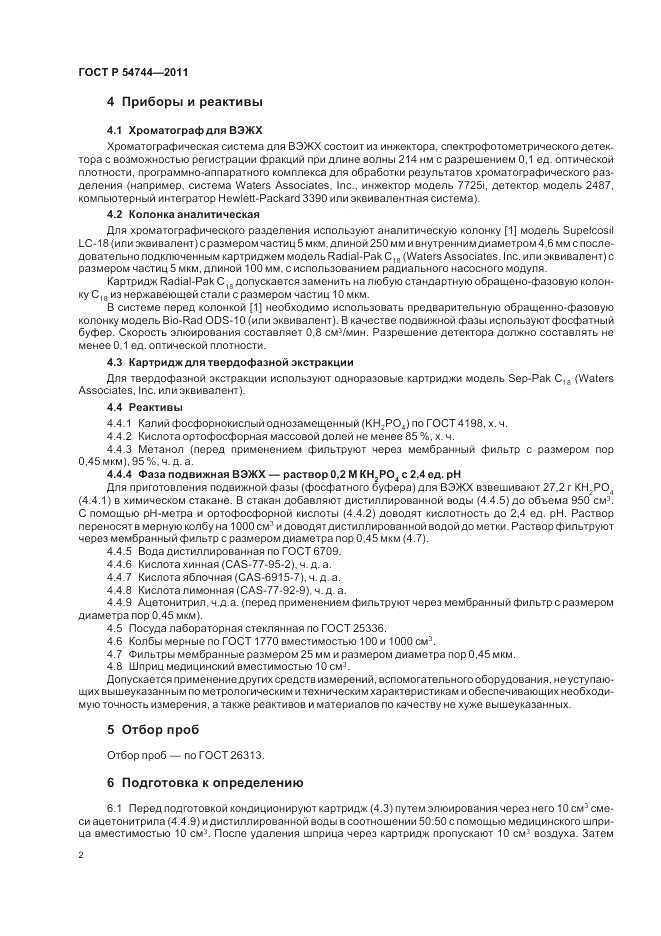 ГОСТ Р 54744-2011, страница 4