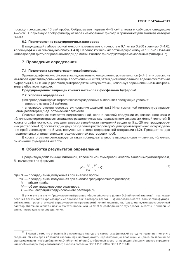 ГОСТ Р 54744-2011, страница 5