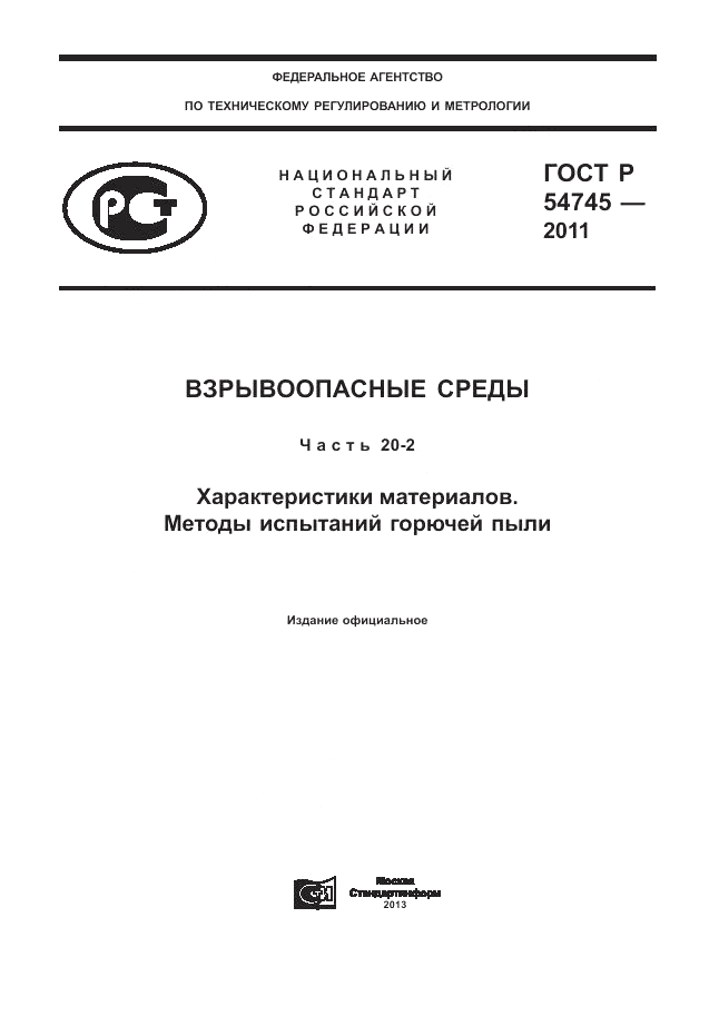 ГОСТ Р 54745-2011, страница 1