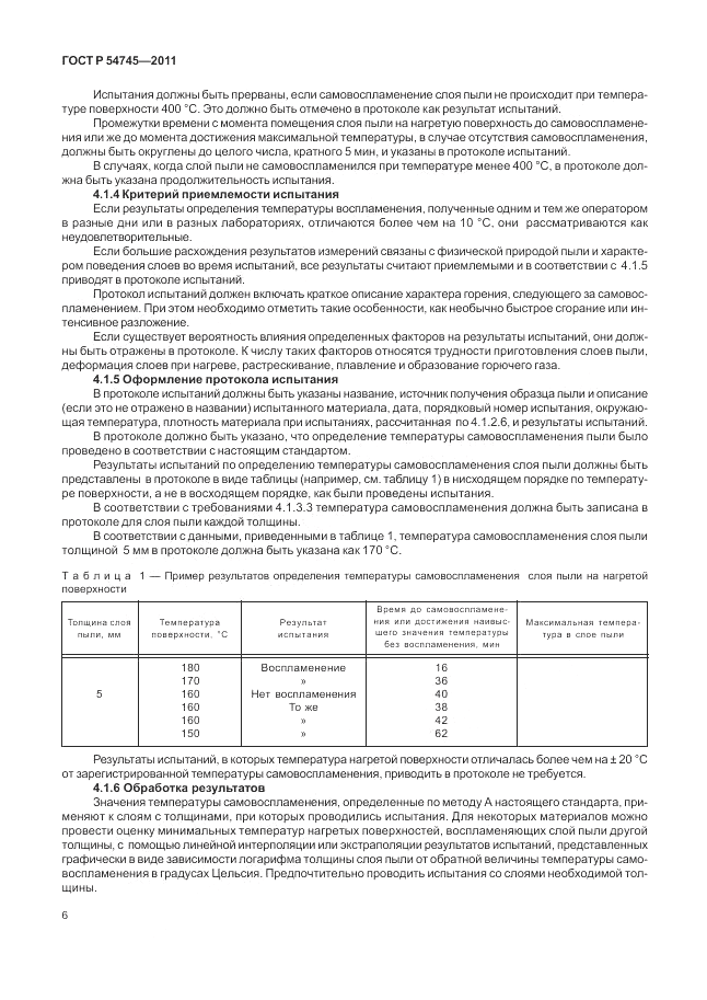ГОСТ Р 54745-2011, страница 10