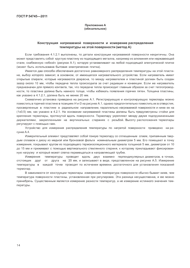 ГОСТ Р 54745-2011, страница 18
