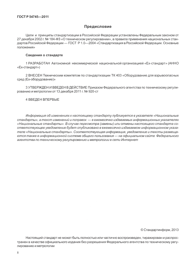 ГОСТ Р 54745-2011, страница 2
