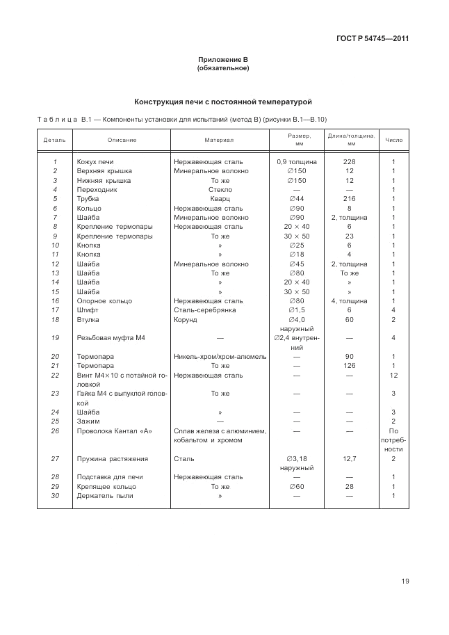 ГОСТ Р 54745-2011, страница 23