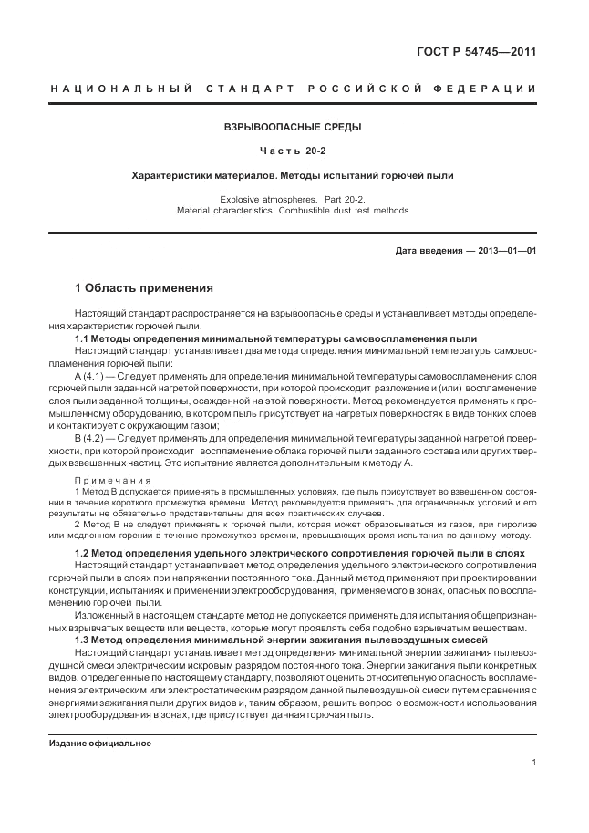 ГОСТ Р 54745-2011, страница 5