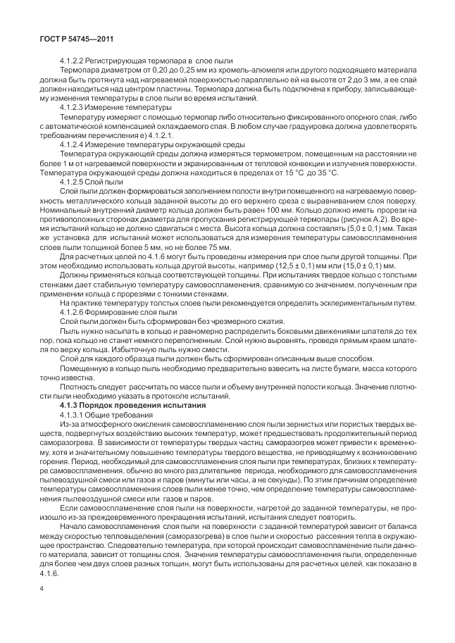 ГОСТ Р 54745-2011, страница 8