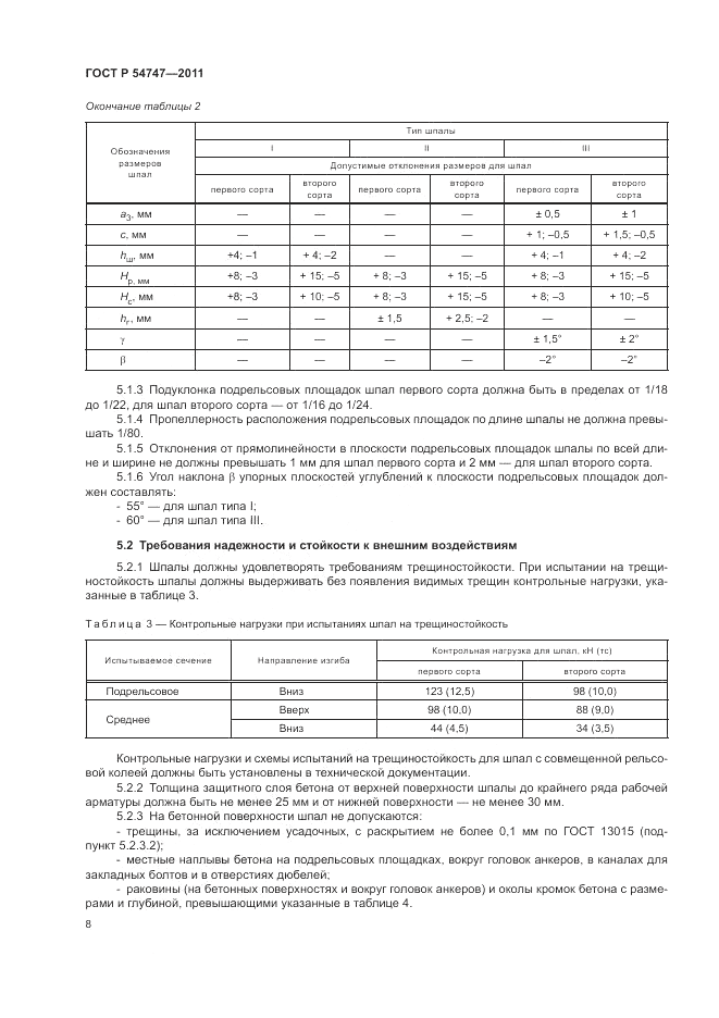 ГОСТ Р 54747-2011, страница 12