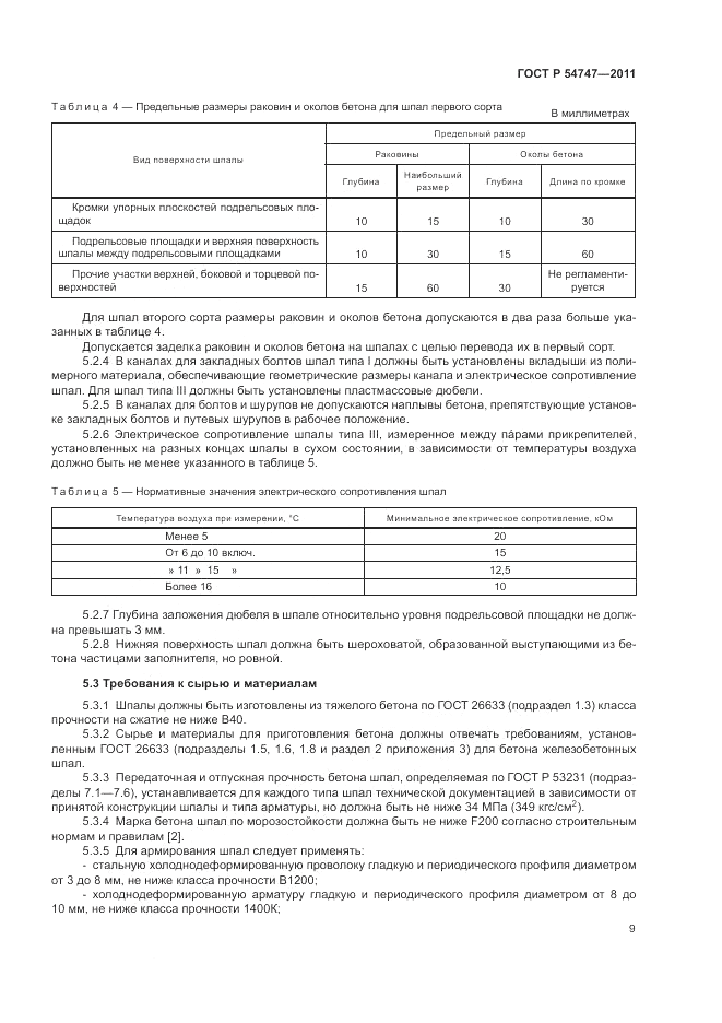 ГОСТ Р 54747-2011, страница 13