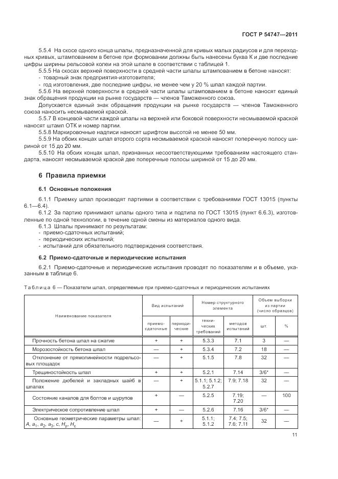 ГОСТ Р 54747-2011, страница 15
