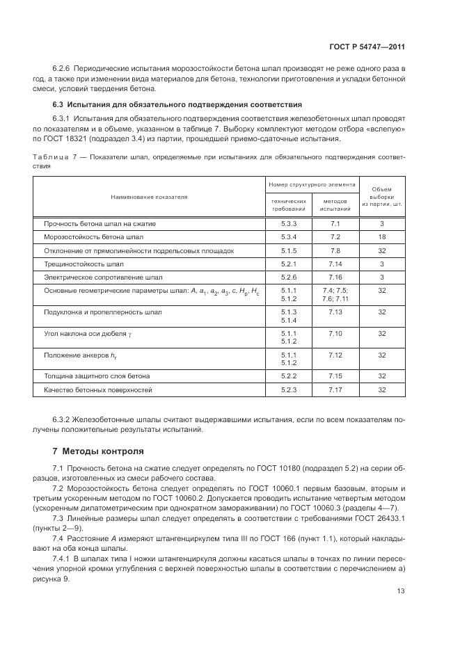ГОСТ Р 54747-2011, страница 17
