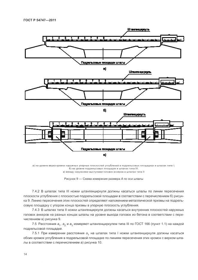 ГОСТ Р 54747-2011, страница 18