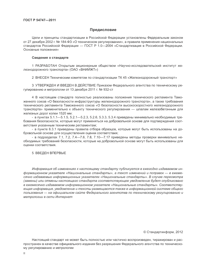 ГОСТ Р 54747-2011, страница 2
