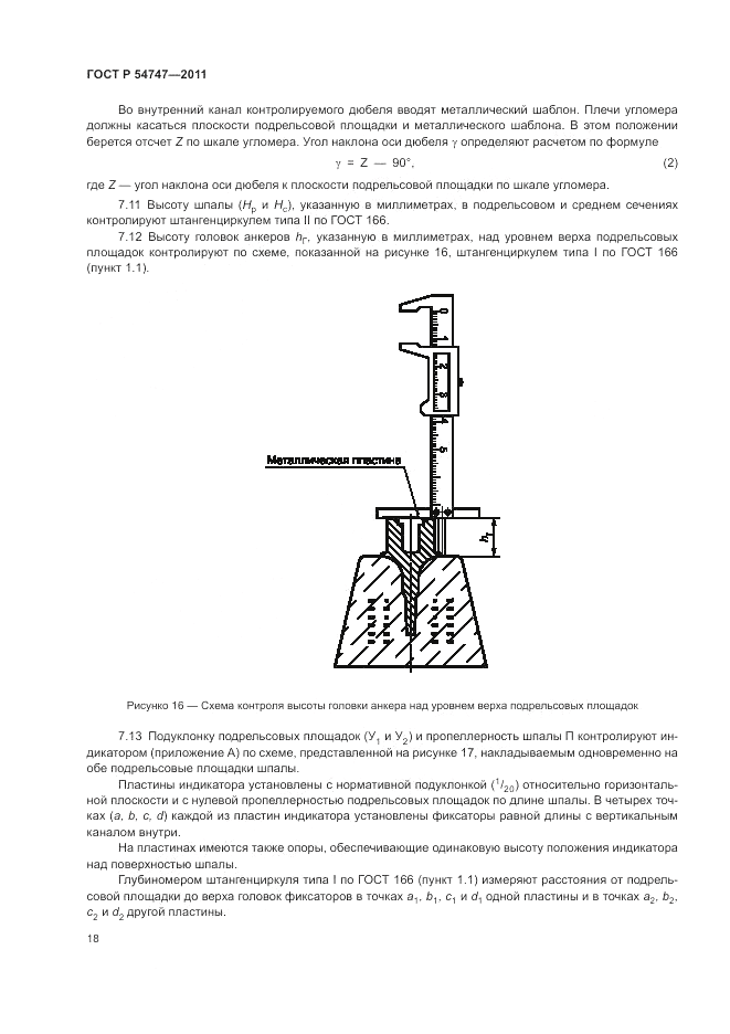 ГОСТ Р 54747-2011, страница 22