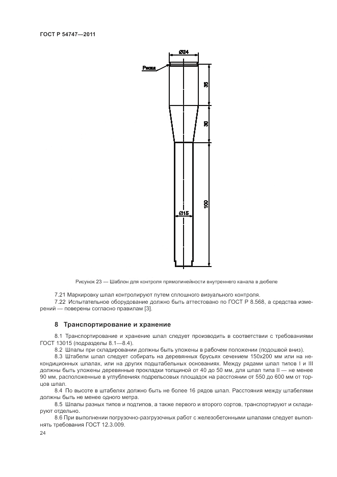ГОСТ Р 54747-2011, страница 28