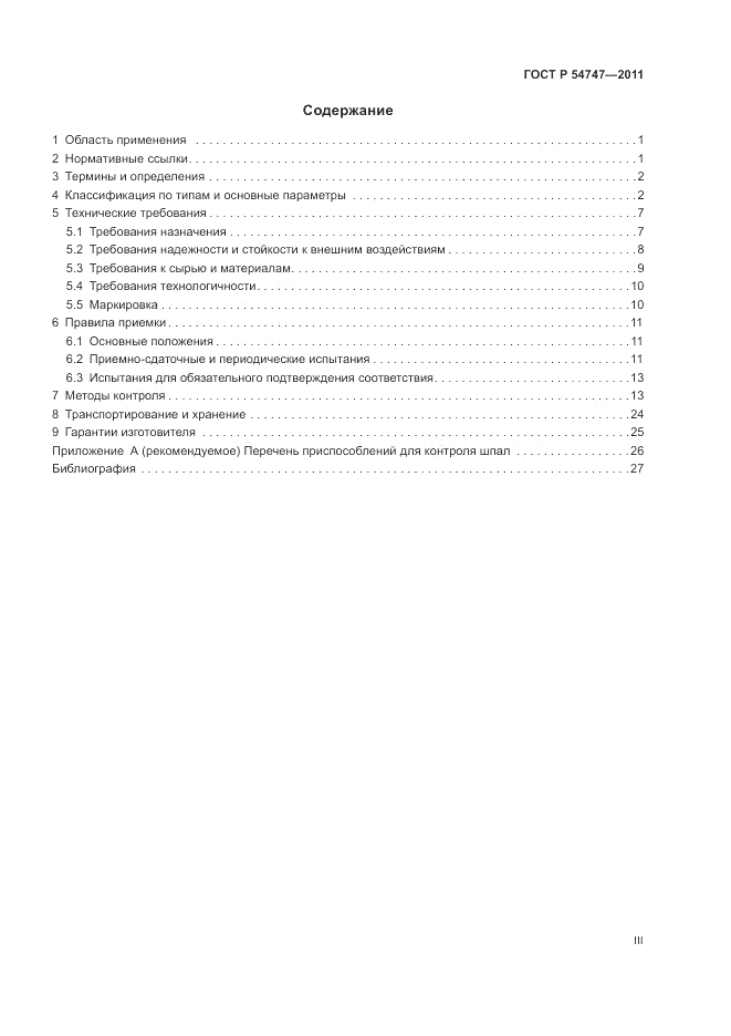 ГОСТ Р 54747-2011, страница 3