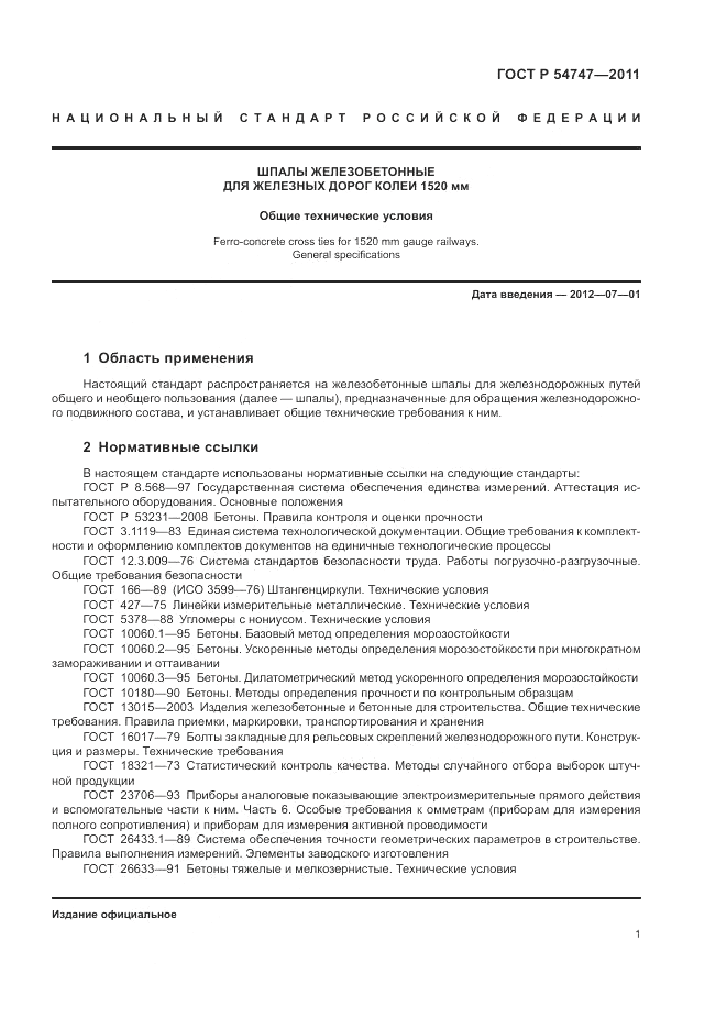 ГОСТ Р 54747-2011, страница 5