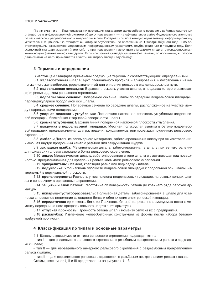 ГОСТ Р 54747-2011, страница 6