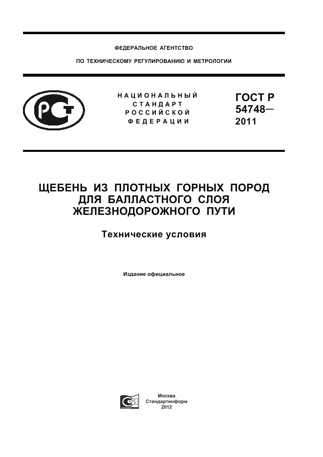 ГОСТ Р 54748-2011, страница 1