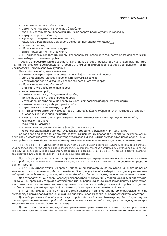ГОСТ Р 54748-2011, страница 11