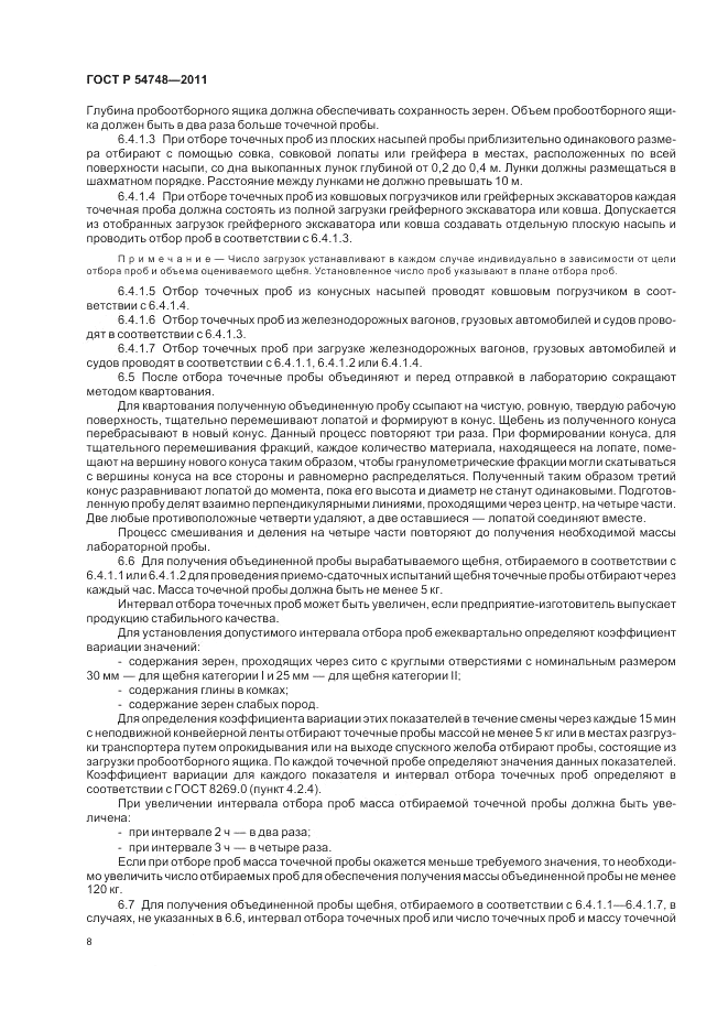 ГОСТ Р 54748-2011, страница 12