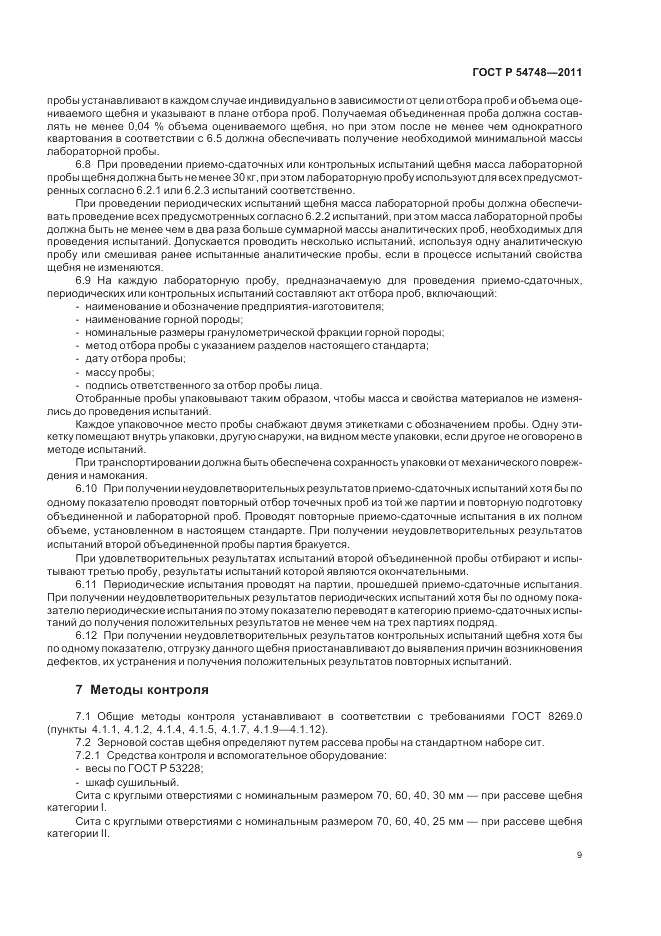 ГОСТ Р 54748-2011, страница 13