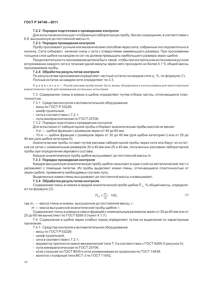 ГОСТ Р 54748-2011, страница 14