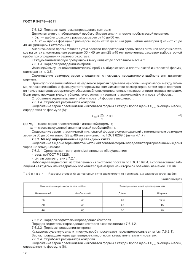 ГОСТ Р 54748-2011, страница 16