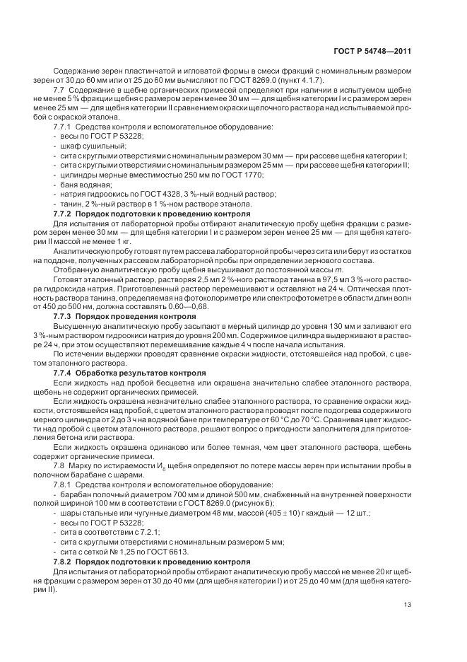 ГОСТ Р 54748-2011, страница 17