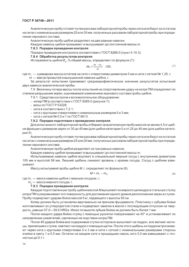 ГОСТ Р 54748-2011, страница 18