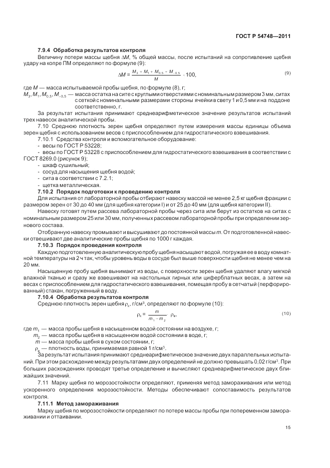 ГОСТ Р 54748-2011, страница 19