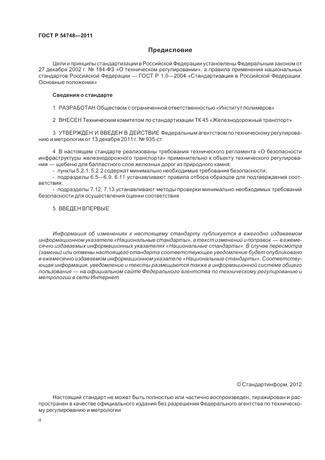 ГОСТ Р 54748-2011, страница 2