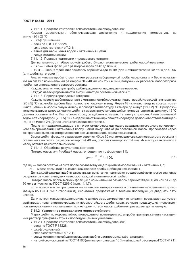 ГОСТ Р 54748-2011, страница 20