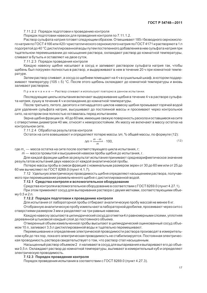 ГОСТ Р 54748-2011, страница 21