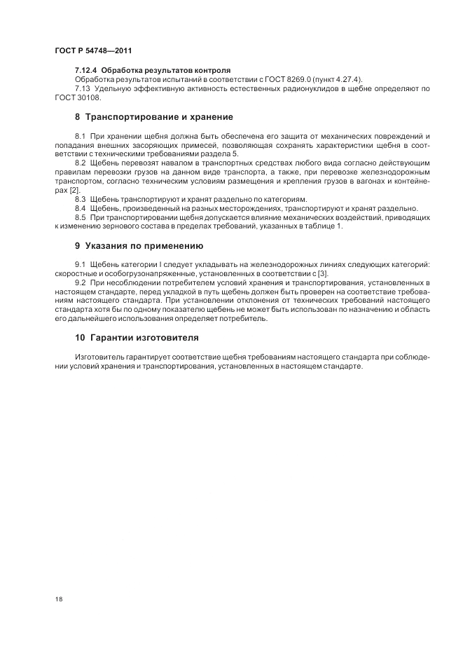 ГОСТ Р 54748-2011, страница 22